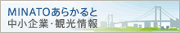 東京都港区産業観光ネットワーク